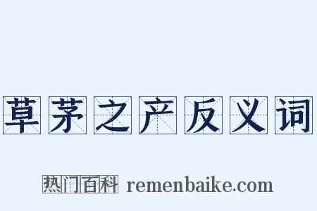 草茅之产反义词是什么意思的图片